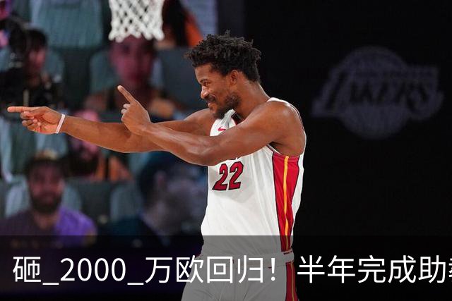 砸 2000 万欧回归！半年完成助教到蓝月主帅蜕变，英超今夏换帅引连锁风暴