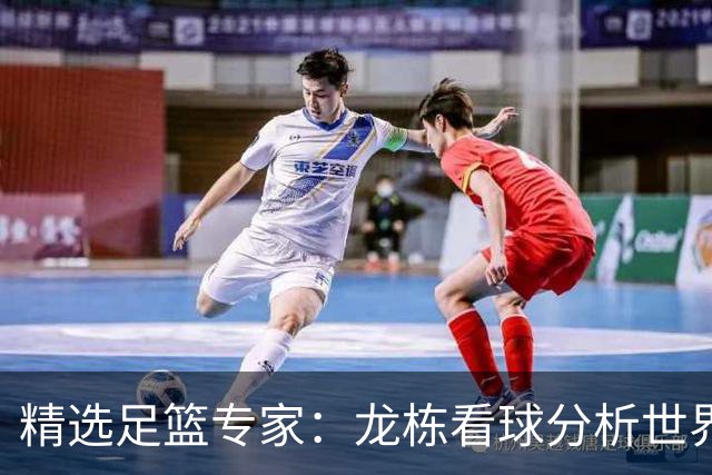 精选足篮专家：龙栋看球分析世界杯豪取8连红！