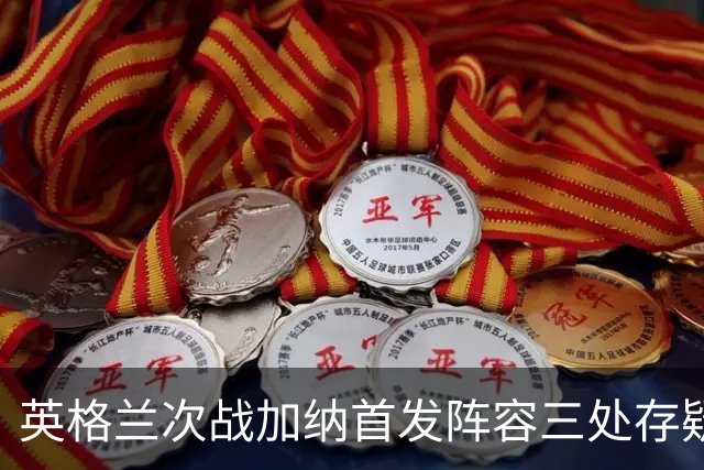 英格兰次战加纳首发阵容三处存疑 孔萨格伊搭档中卫？