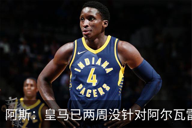阿斯：皇马已两周没针对阿尔瓦雷斯采取行动，他的发言和皇马无关
